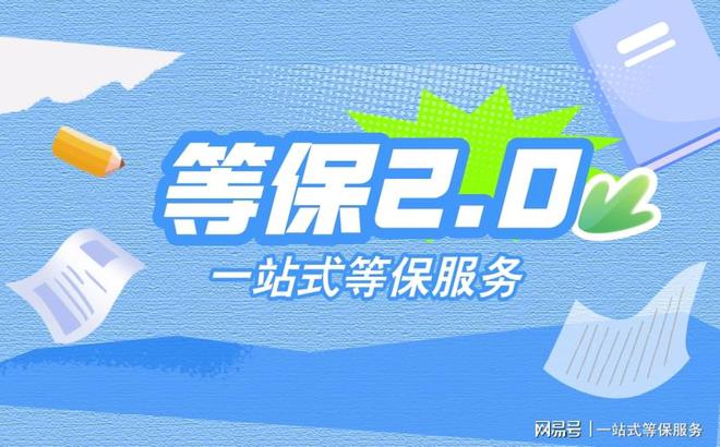 凯发K8真人网络安全等保测评江苏等保测评